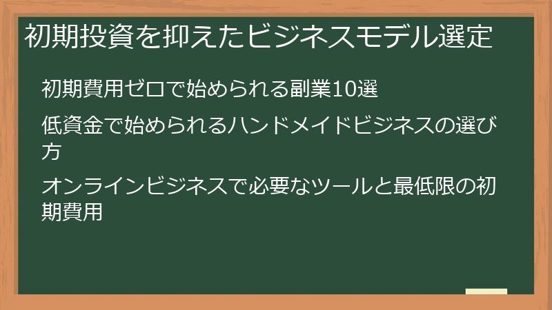 初期投資を抑えたビジネスモデル選定